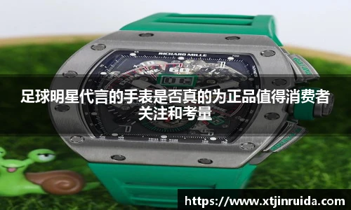 足球明星代言的手表是否真的为正品值得消费者关注和考量